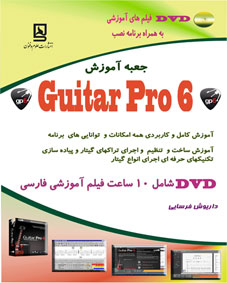 ‏‫جعبه آموزش Guitar Pro 6‬
